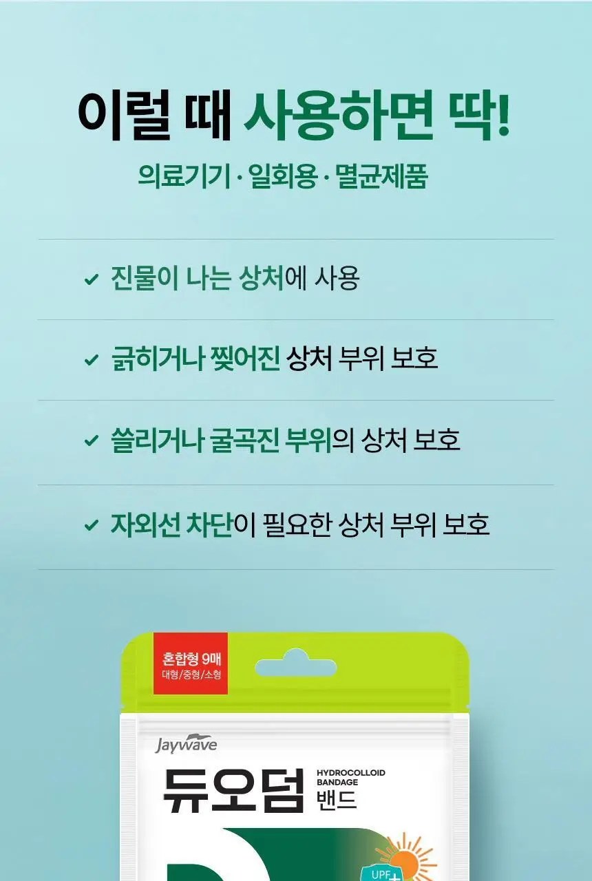 [의료기기] 듀오덤 밴드 혼합형 9매 상세페이지 12